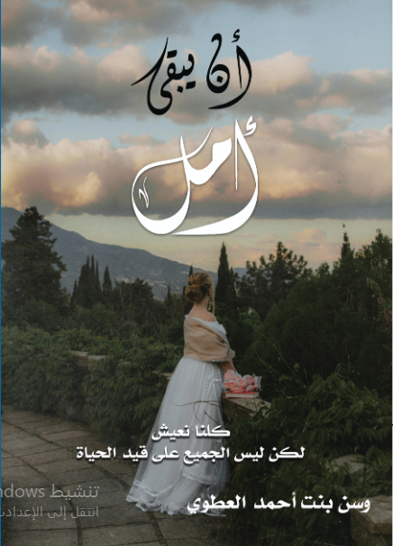 أن يبقى أمل